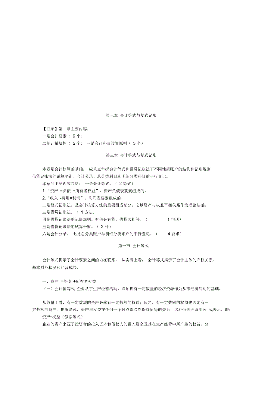 会计等式与复式记账_第1页