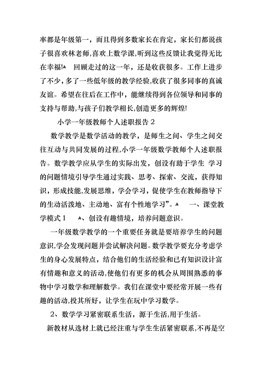 小学一年级教师个人述职报告_第4页