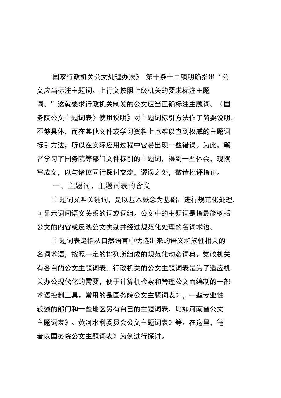 行政机关公文主题词标引方法_第1页