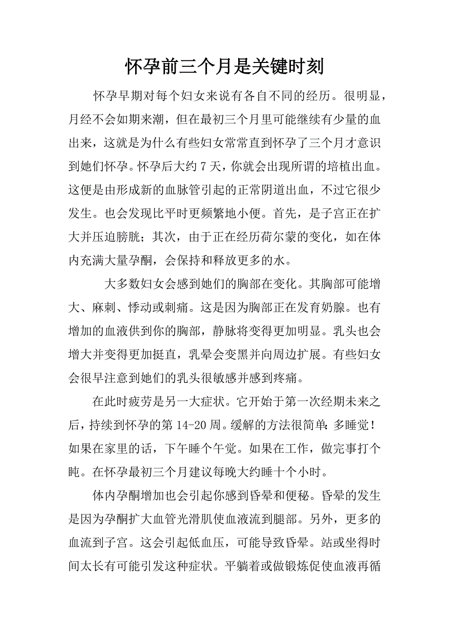 怀孕前三个月是关键时刻.docx_第1页