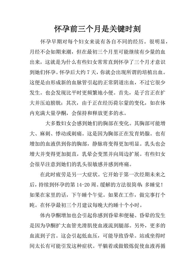 怀孕前三个月是关键时刻.docx