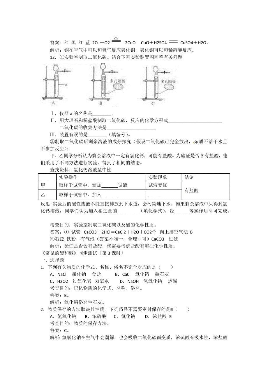 常见的酸和碱试题答案及解析.doc_第5页