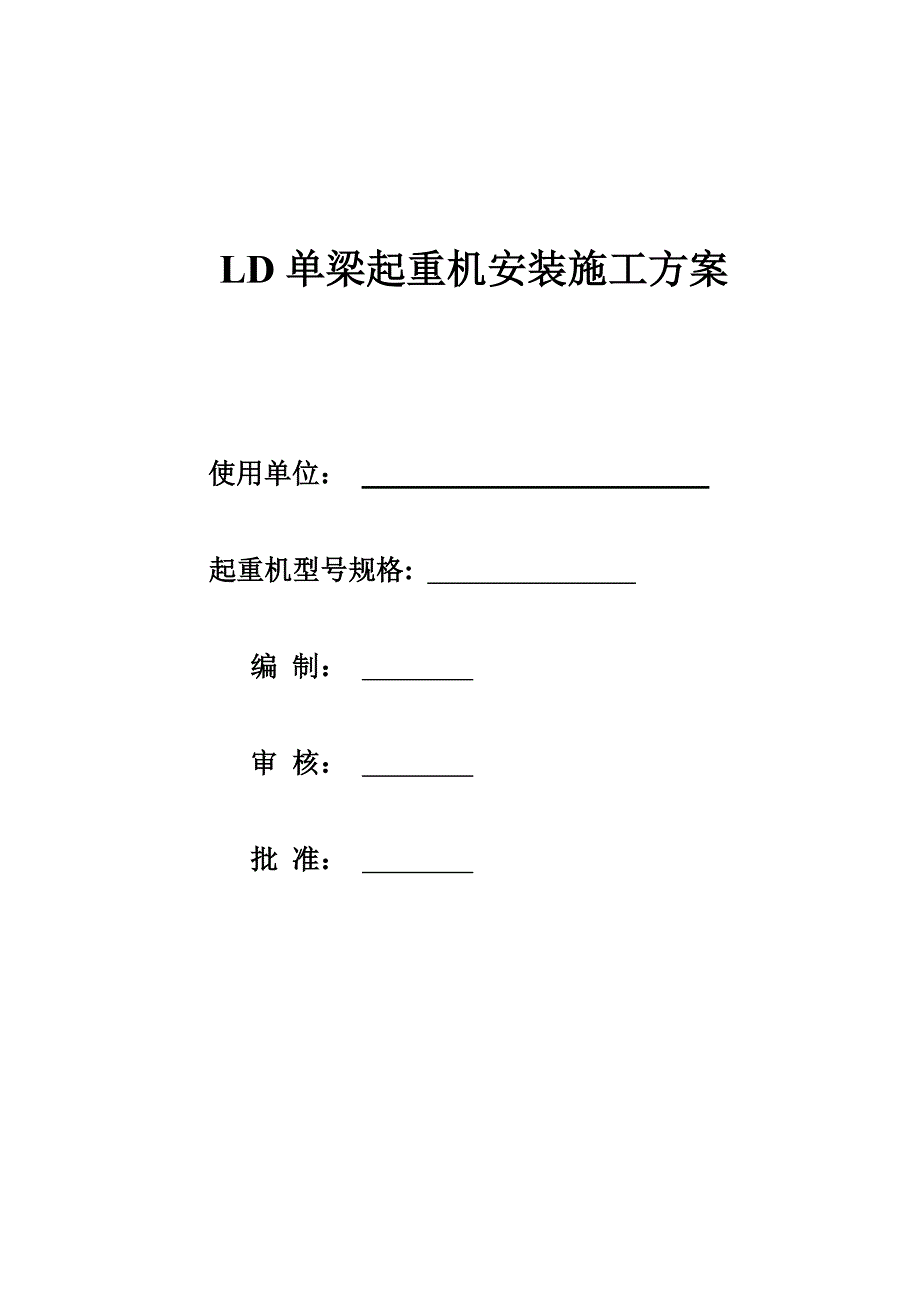 LD单梁起重机安装施工方案_第1页