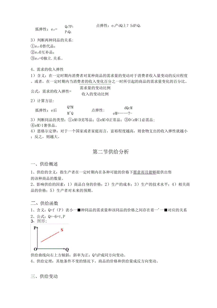 需求曲线和供给曲线知识点总结_第3页