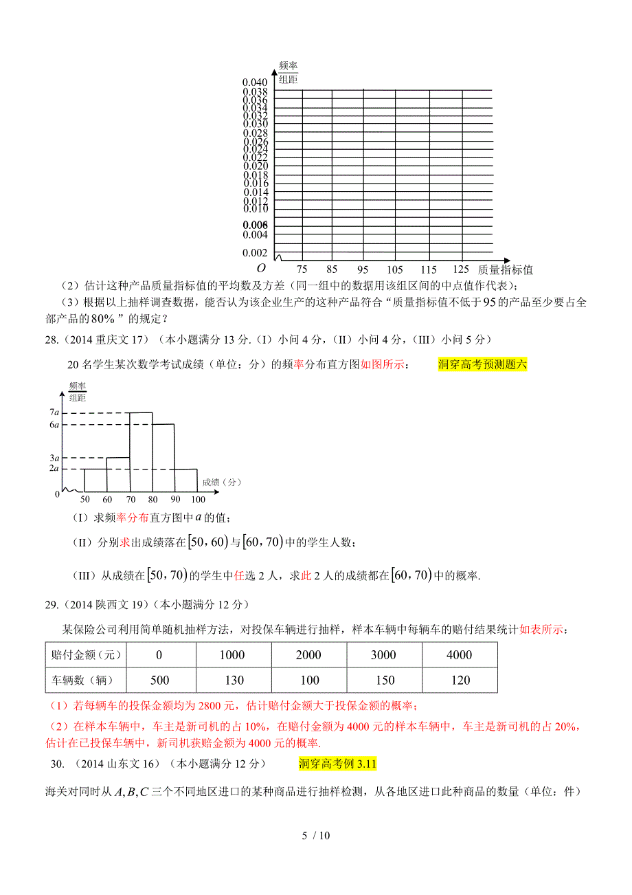 2014年高考数学真题分类汇编文科-概率与统计(文科)_第5页