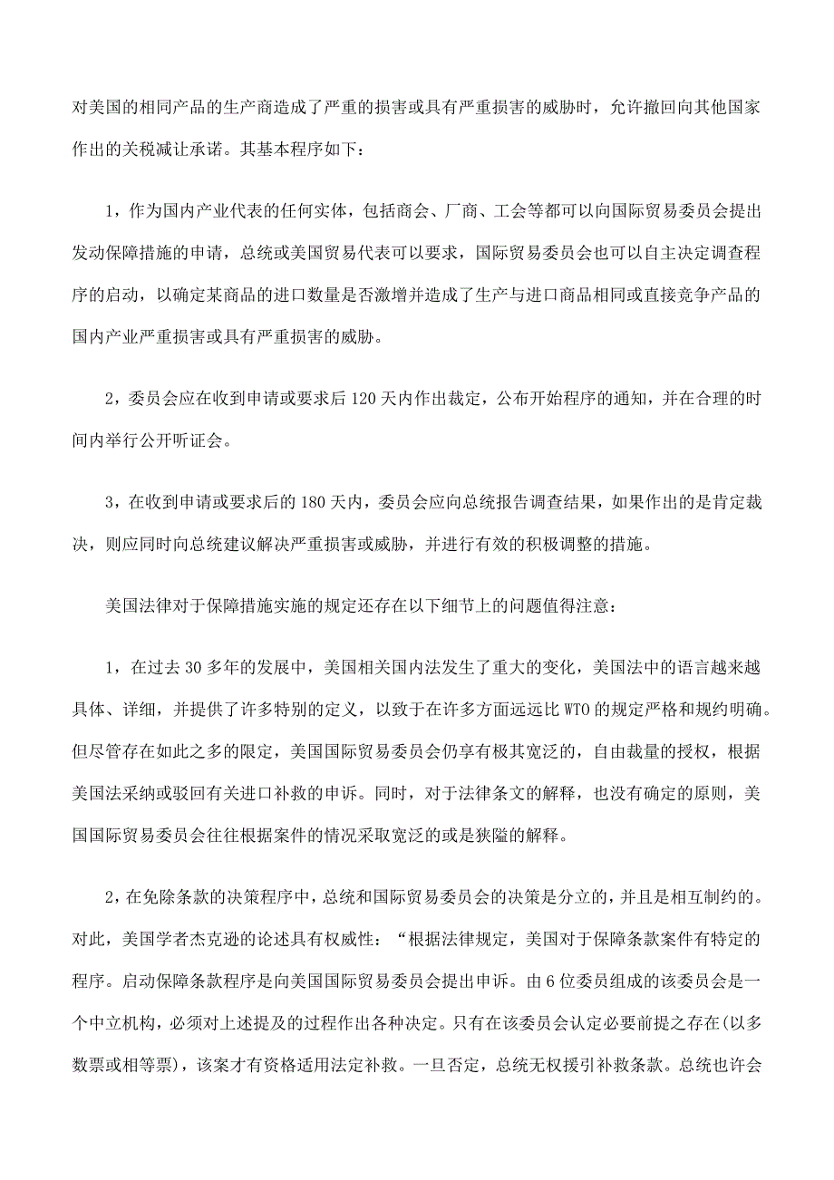 美国法规中保障措施和反不公平贸易措施的决策程序_第2页