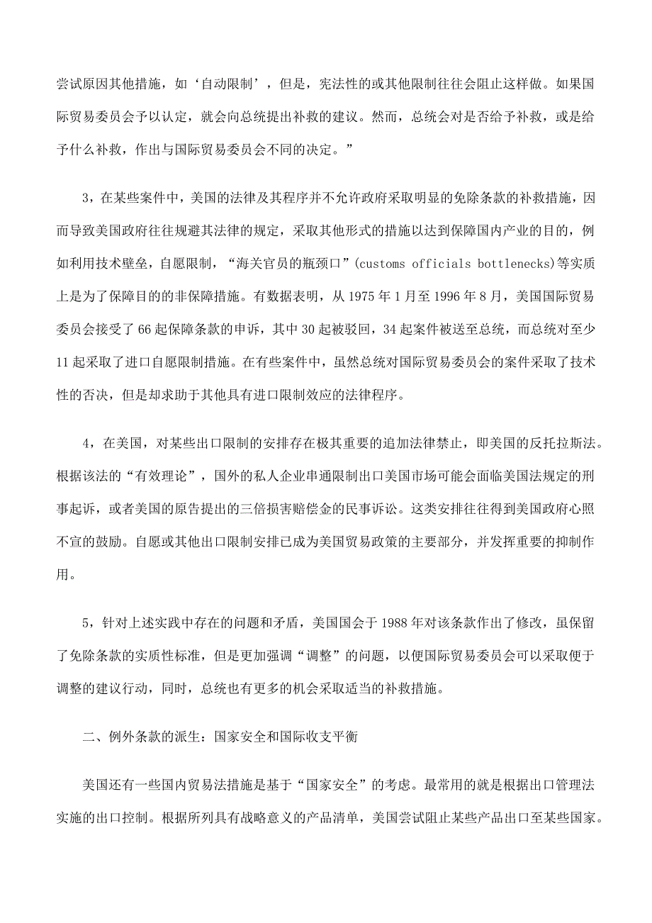 美国法规中保障措施和反不公平贸易措施的决策程序_第3页