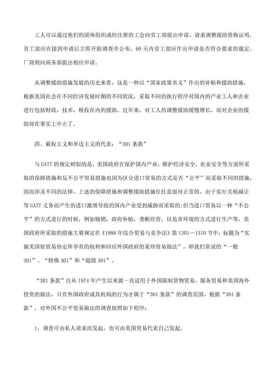 美国法规中保障措施和反不公平贸易措施的决策程序_第5页