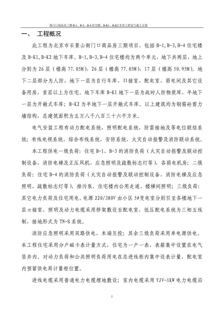 北京某商品房项目高层住宅楼及车库工程电气施工方案_第1页