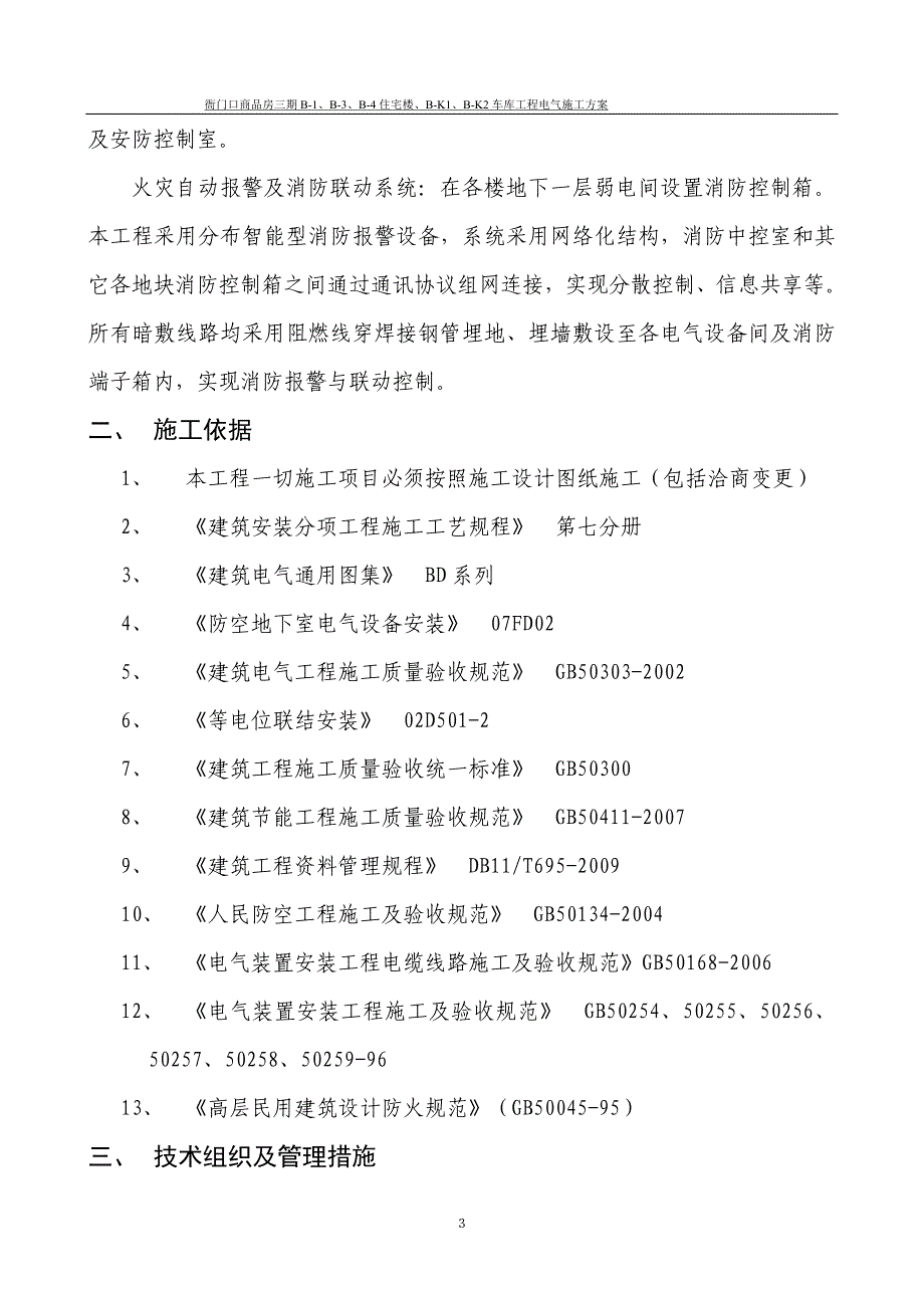 北京某商品房项目高层住宅楼及车库工程电气施工方案_第3页