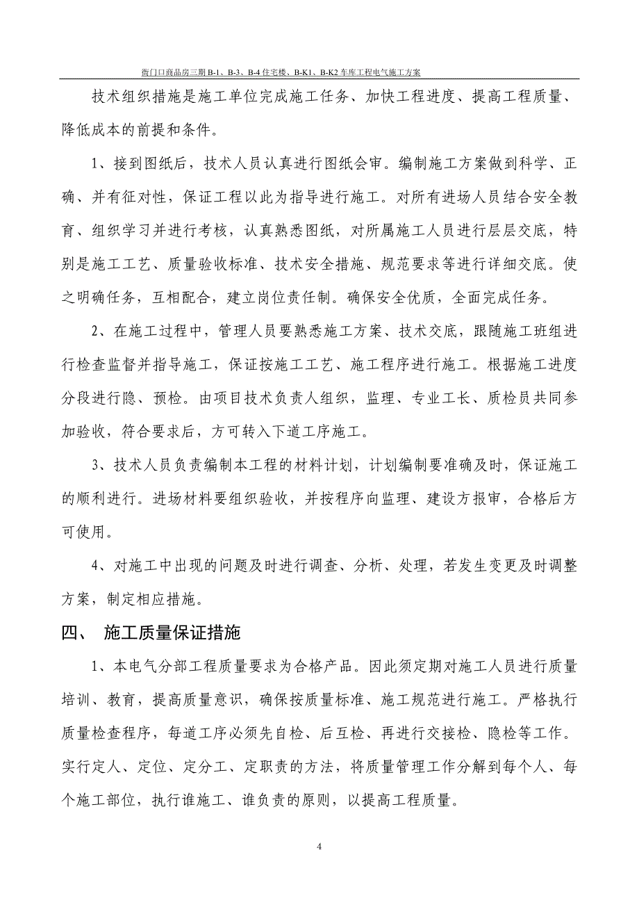 北京某商品房项目高层住宅楼及车库工程电气施工方案_第4页