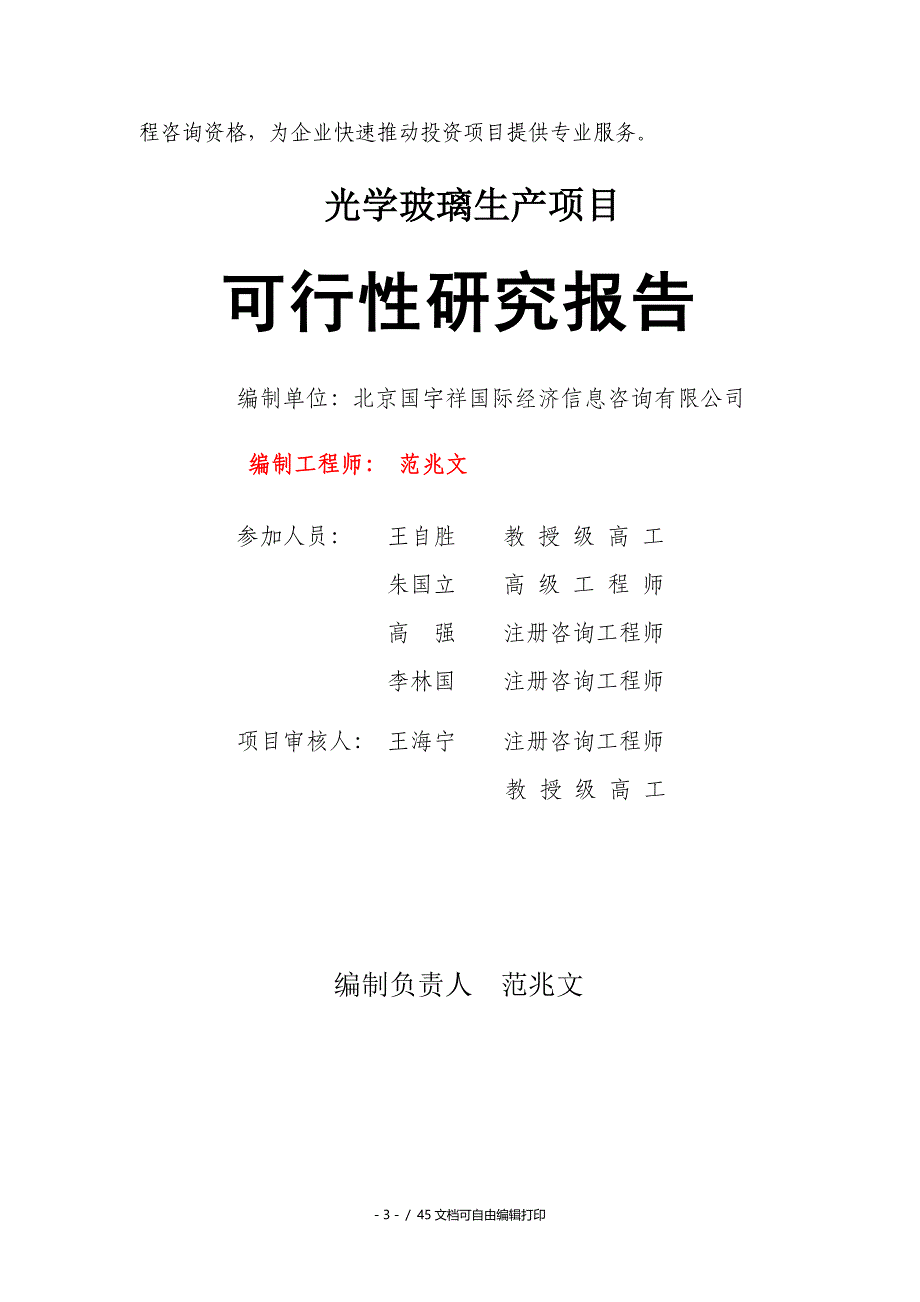 光学玻璃生产项目可行性研究报告备案用申请报告_第3页