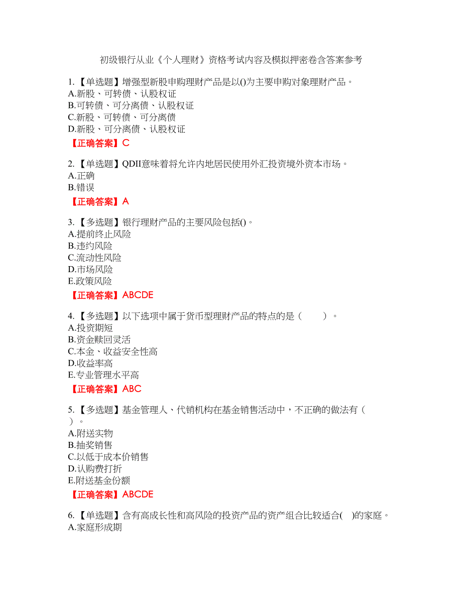 初级银行从业《个人理财》资格考试内容及模拟押密卷含答案参考4_第1页