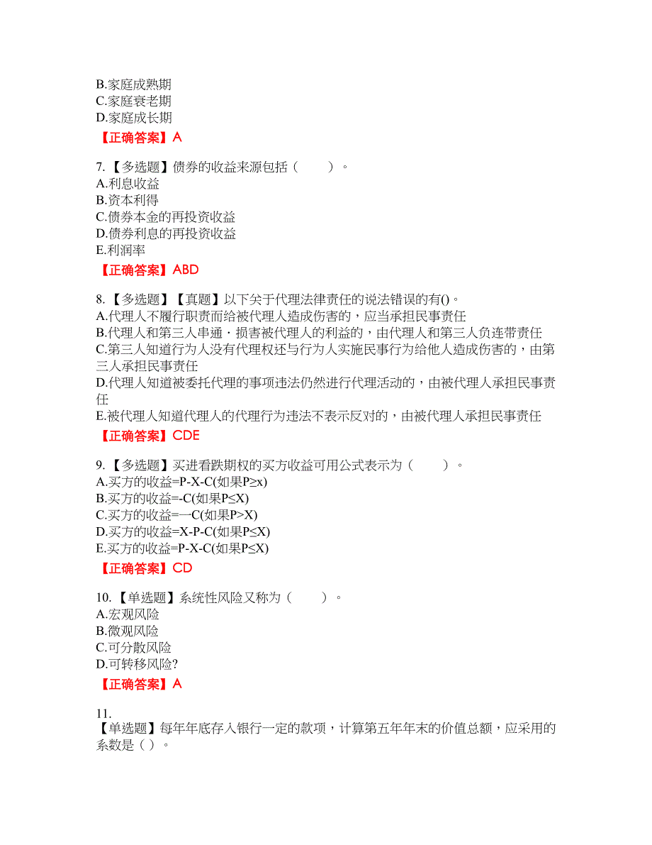 初级银行从业《个人理财》资格考试内容及模拟押密卷含答案参考4_第2页