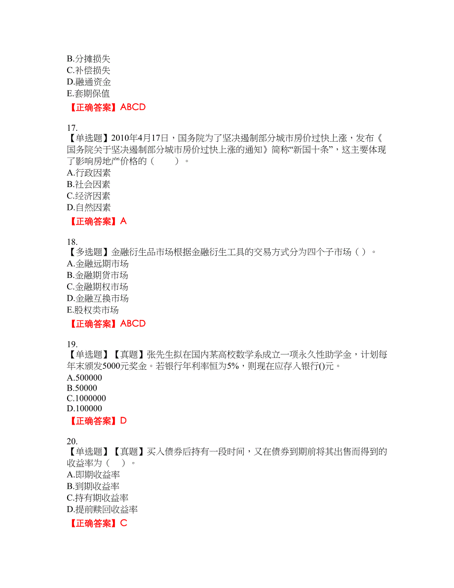 初级银行从业《个人理财》资格考试内容及模拟押密卷含答案参考4_第4页