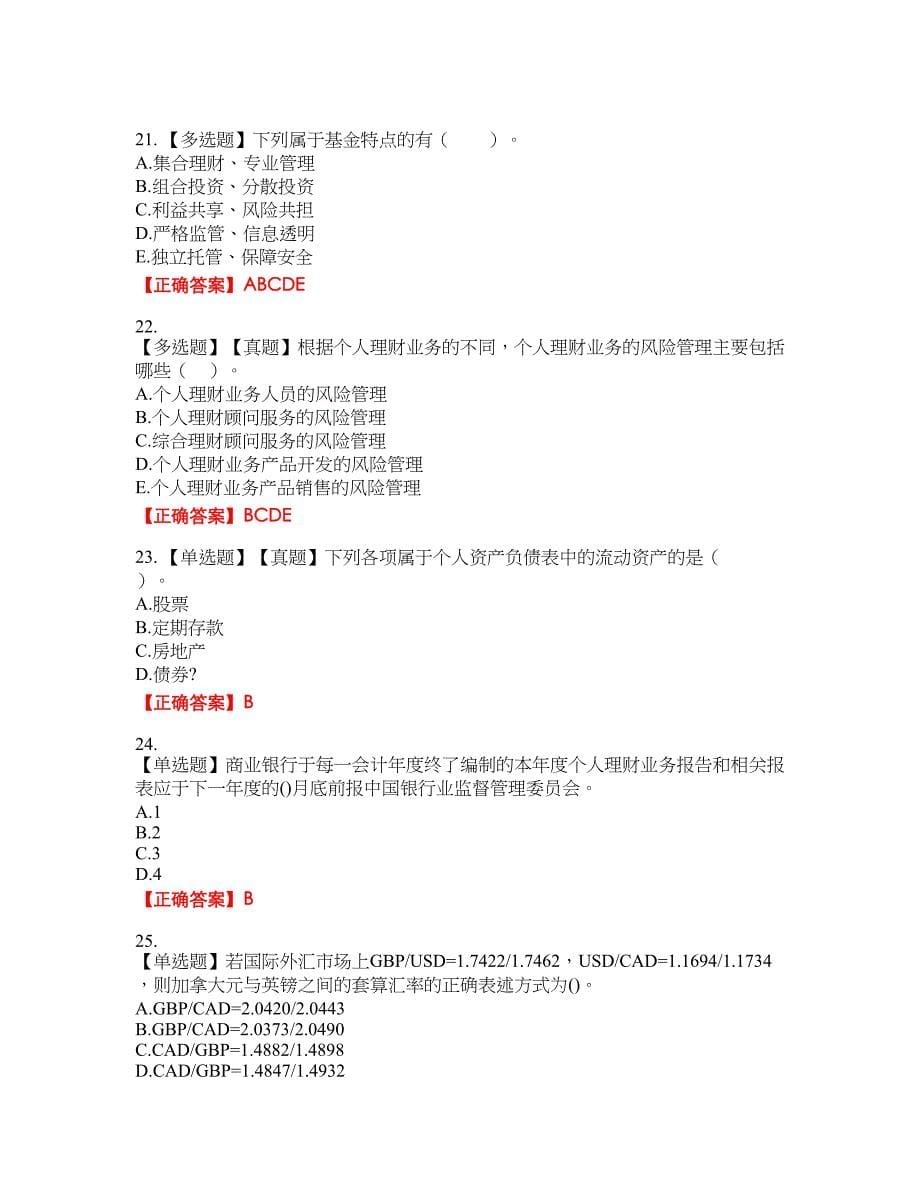 初级银行从业《个人理财》资格考试内容及模拟押密卷含答案参考4_第5页