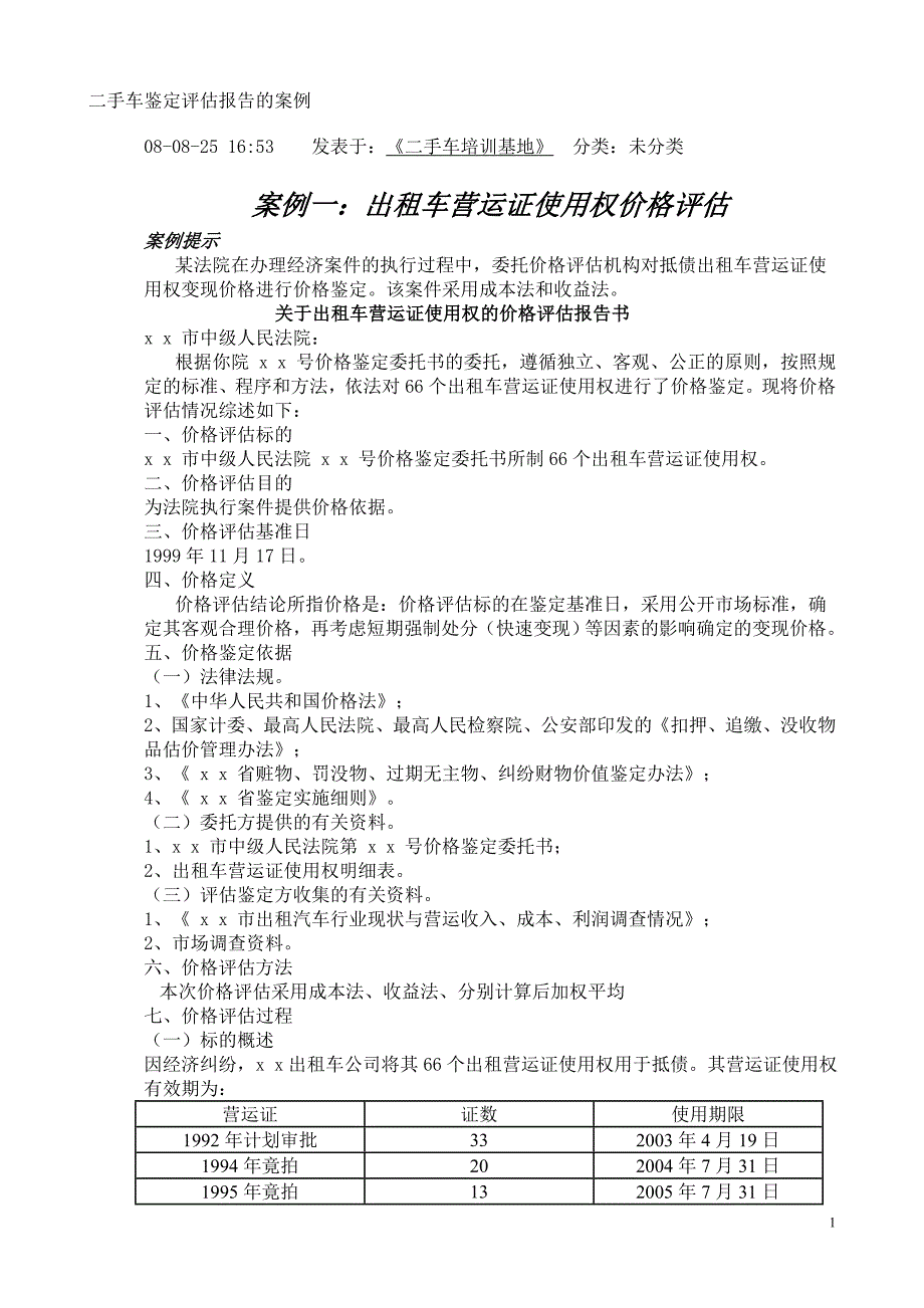 二手车鉴定评估报告的案例_第1页