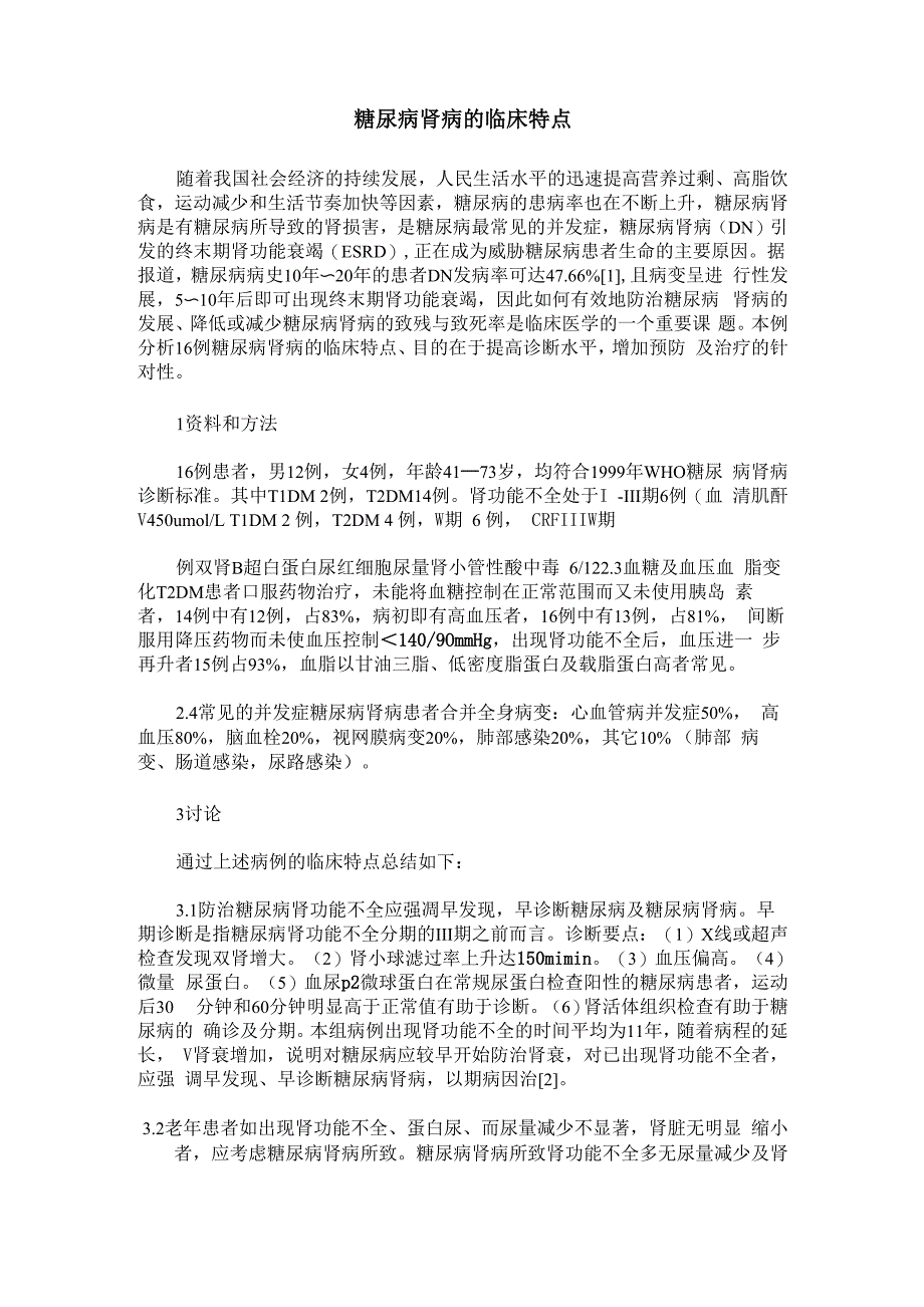 糖尿病肾病的临床特点_第1页