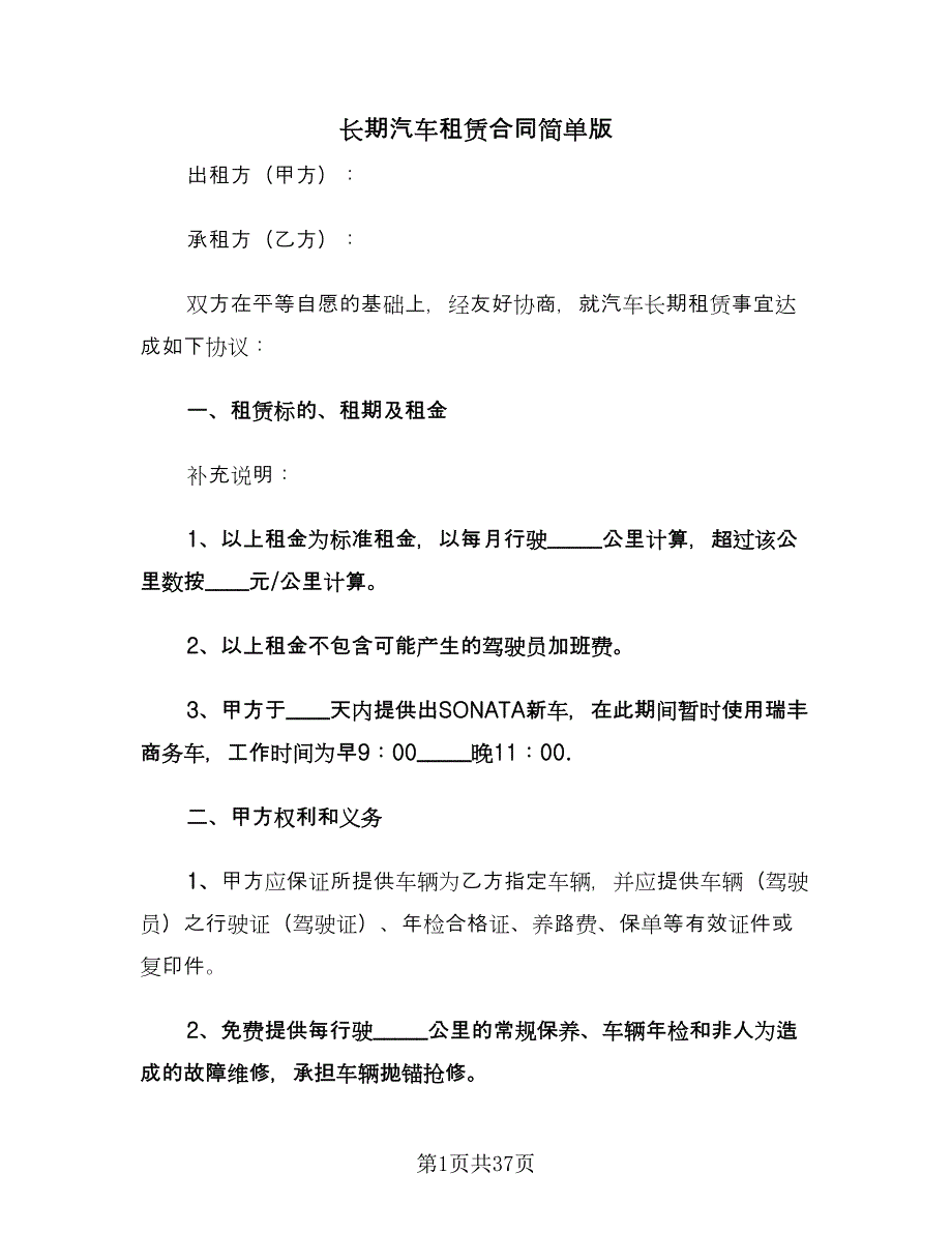 长期汽车租赁合同简单版（九篇）.doc_第1页