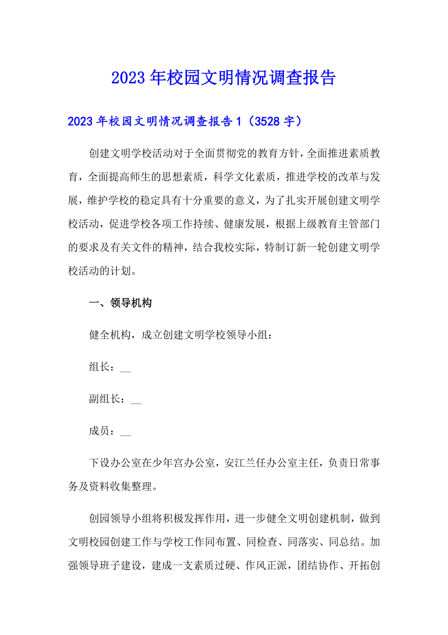 2023年校园文明情况调查报告_第1页