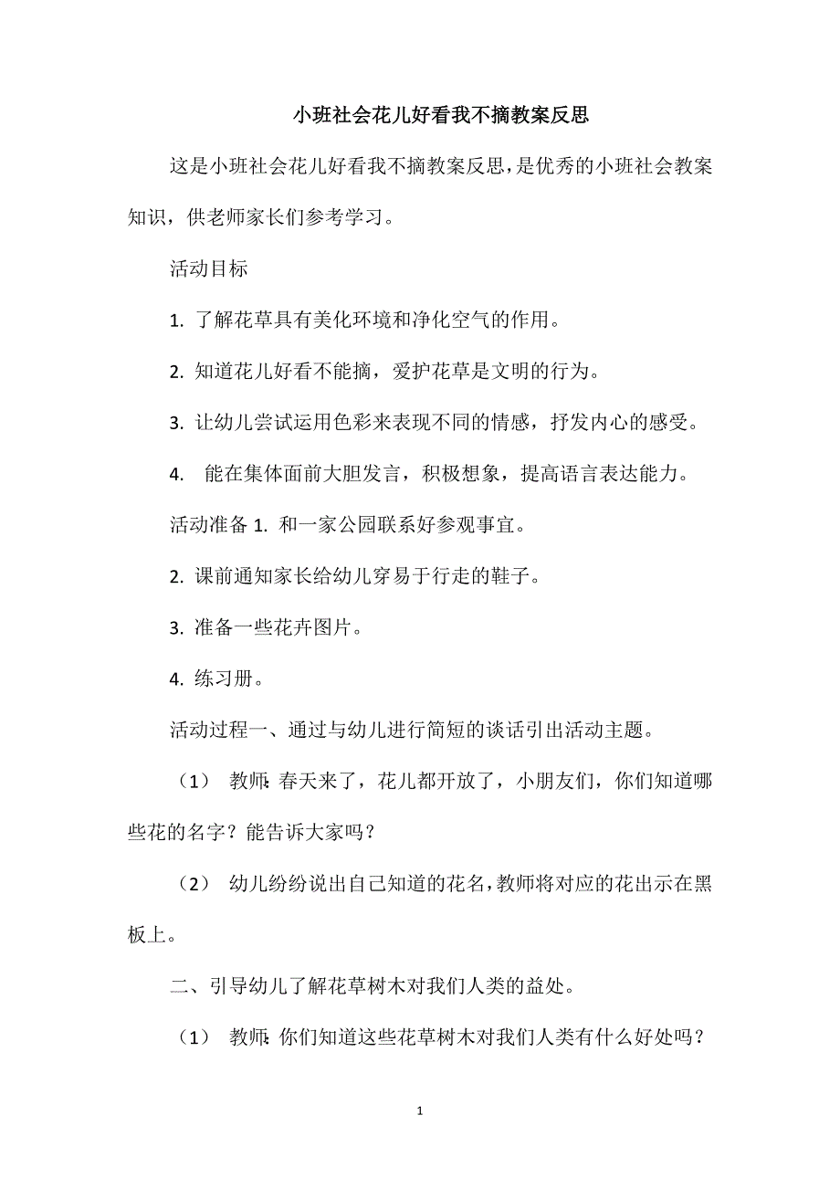 小班社会花儿好看我不摘教案反思_第1页