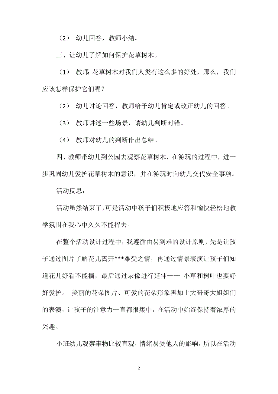 小班社会花儿好看我不摘教案反思_第2页