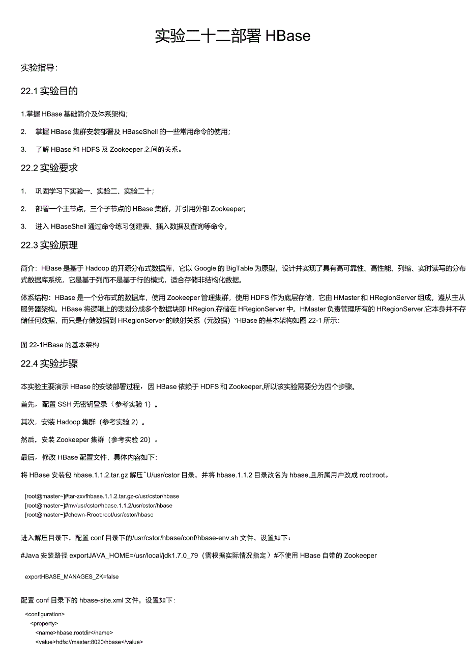 实验二十二部署HBase_第1页