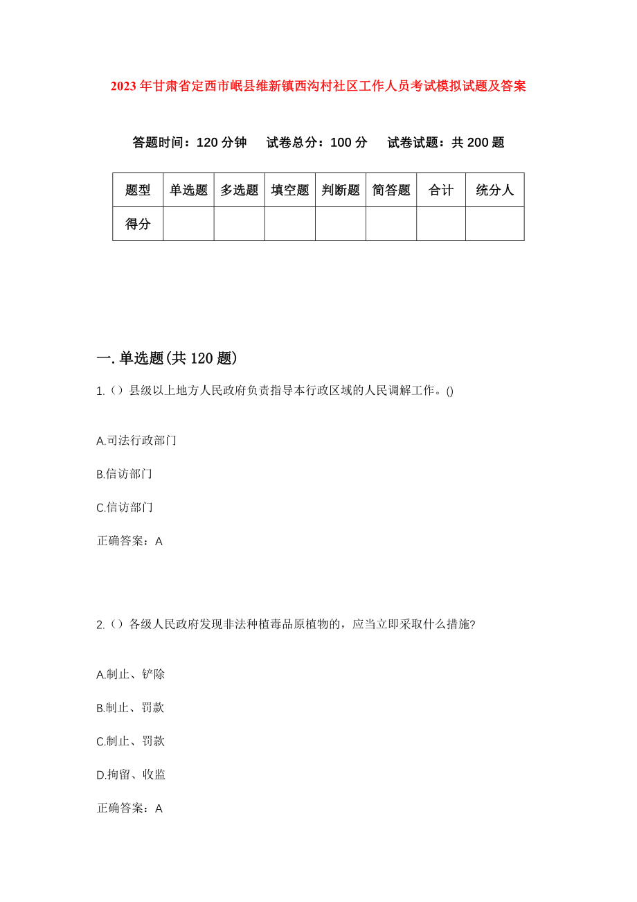 2023年甘肃省定西市岷县维新镇西沟村社区工作人员考试模拟试题及答案_第1页