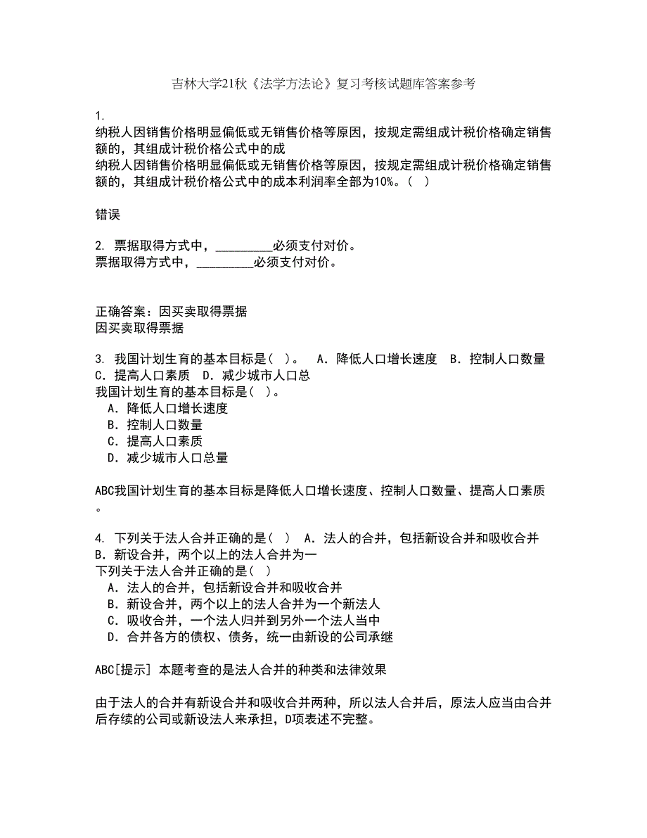 吉林大学21秋《法学方法论》复习考核试题库答案参考套卷47_第1页