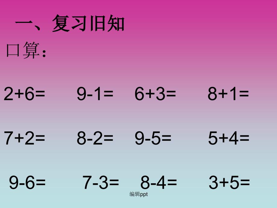 人教版一年级上册数学8和9的解决问题1_第1页