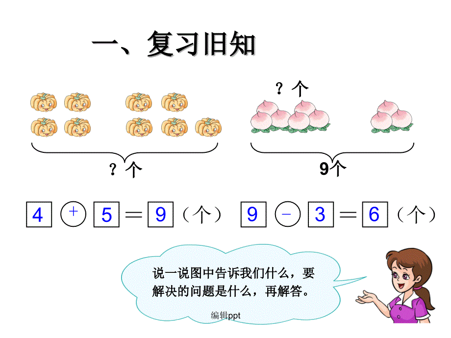 人教版一年级上册数学8和9的解决问题1_第2页