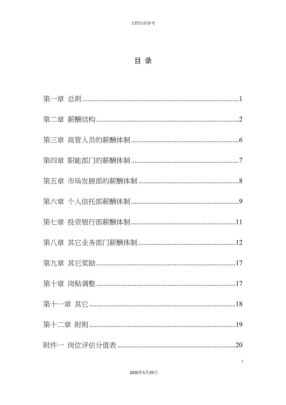 中国工商银行薪酬设计方案_第3页