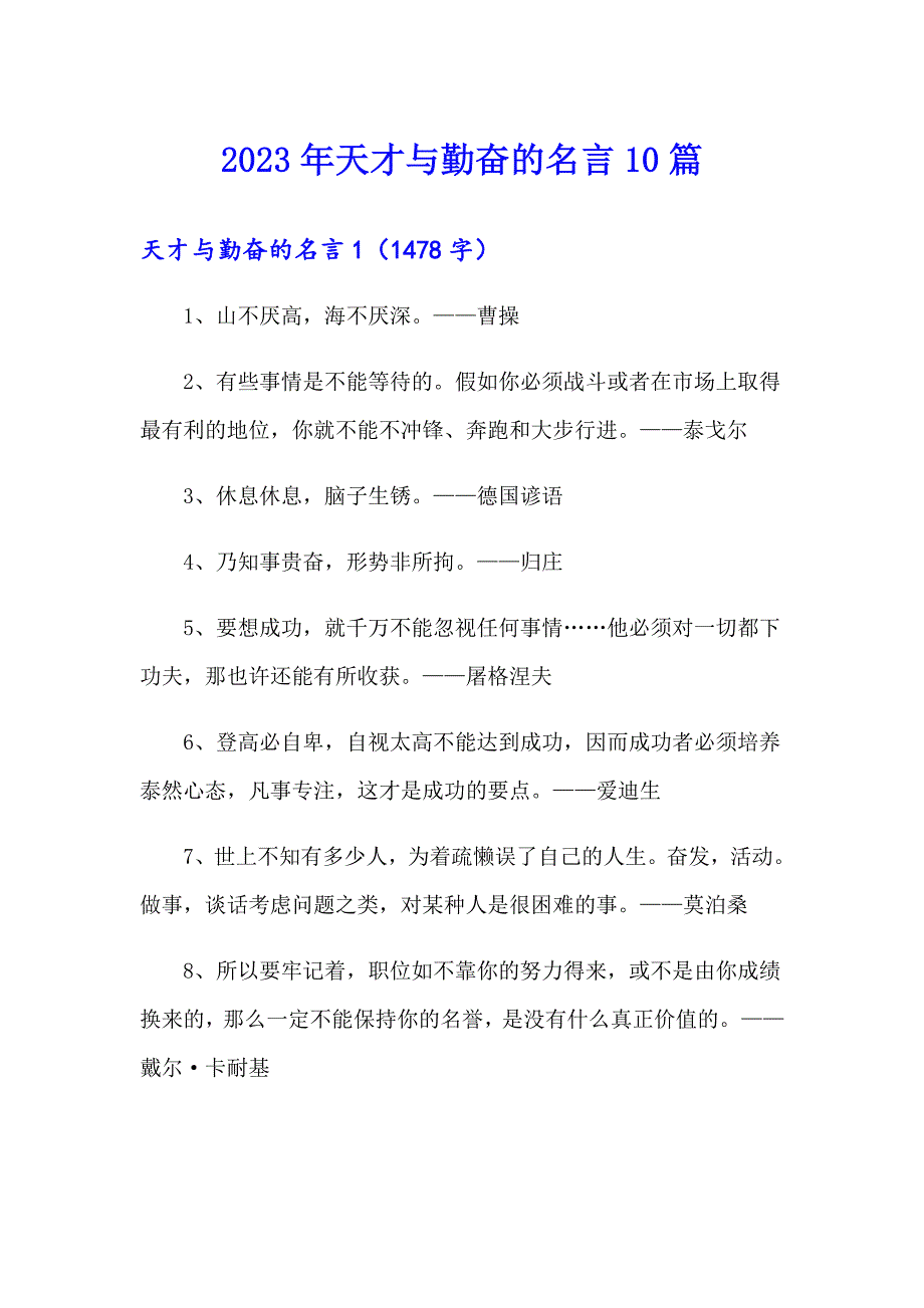 2023年天才与勤奋的名言10篇_第1页