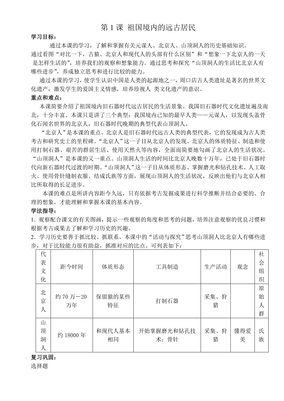 人教版七年级历史上册全套教案 (2).doc_第1页