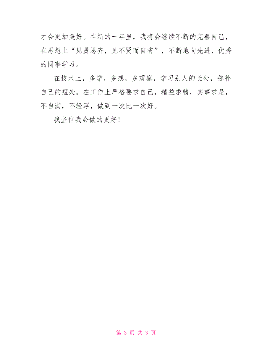 化工员工2022年度个人工作总结_第3页