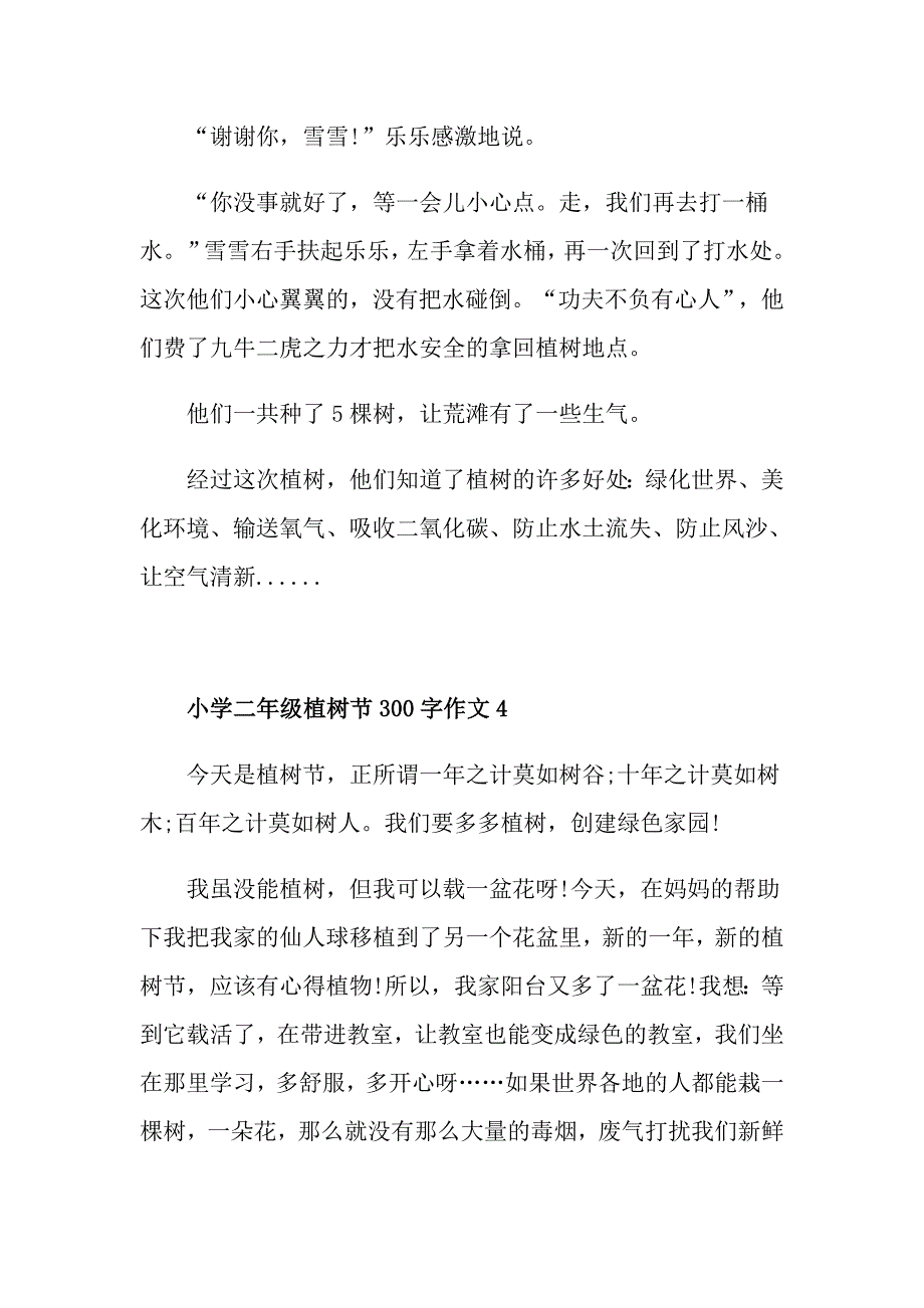 小学二年级植树节300字话题作文范文_第3页