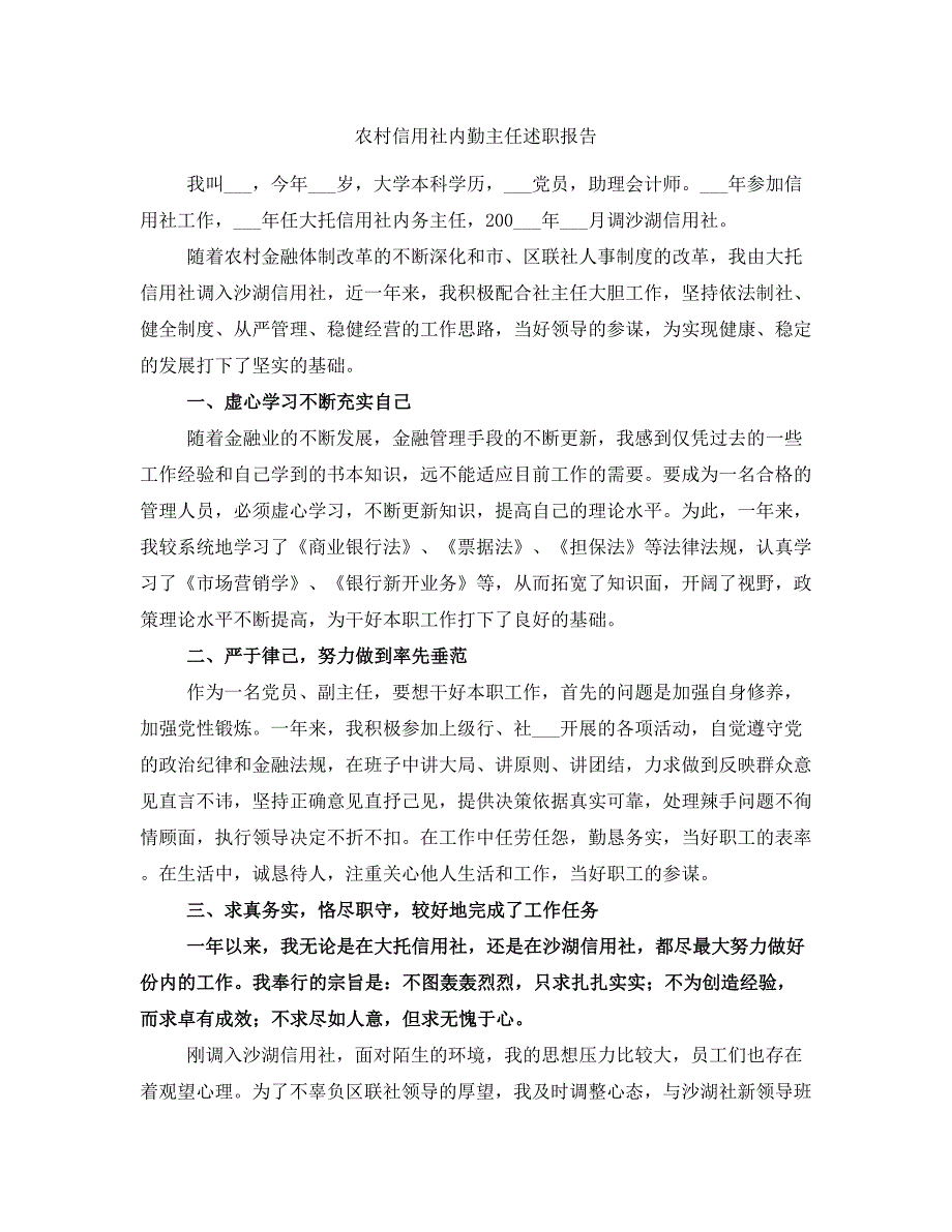 农村信用社内勤主任述职报告_第1页