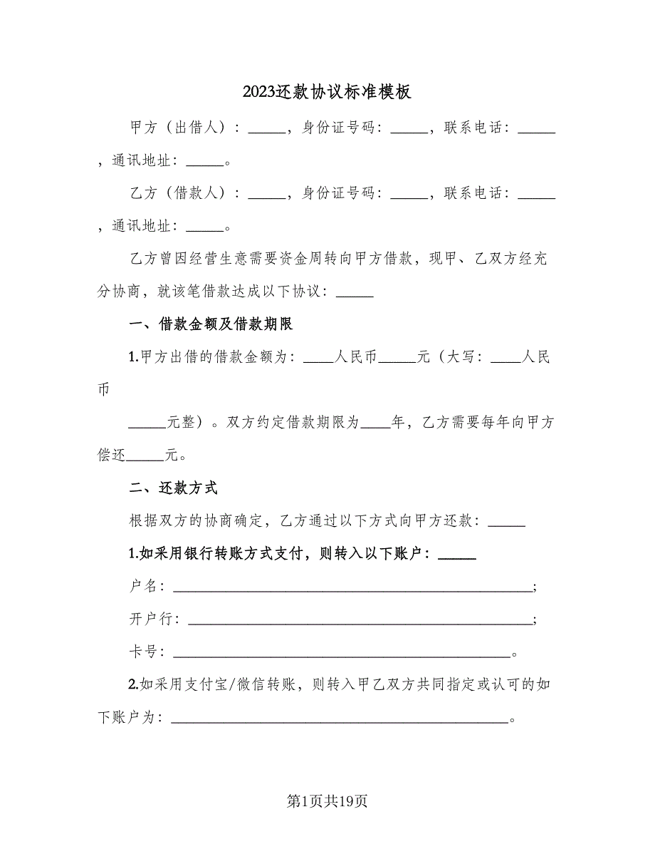 2023还款协议标准模板（9篇）_第1页