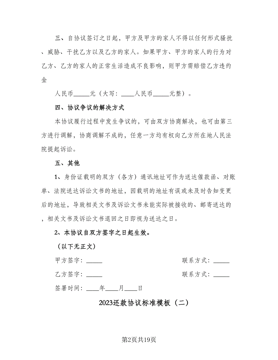 2023还款协议标准模板（9篇）_第2页