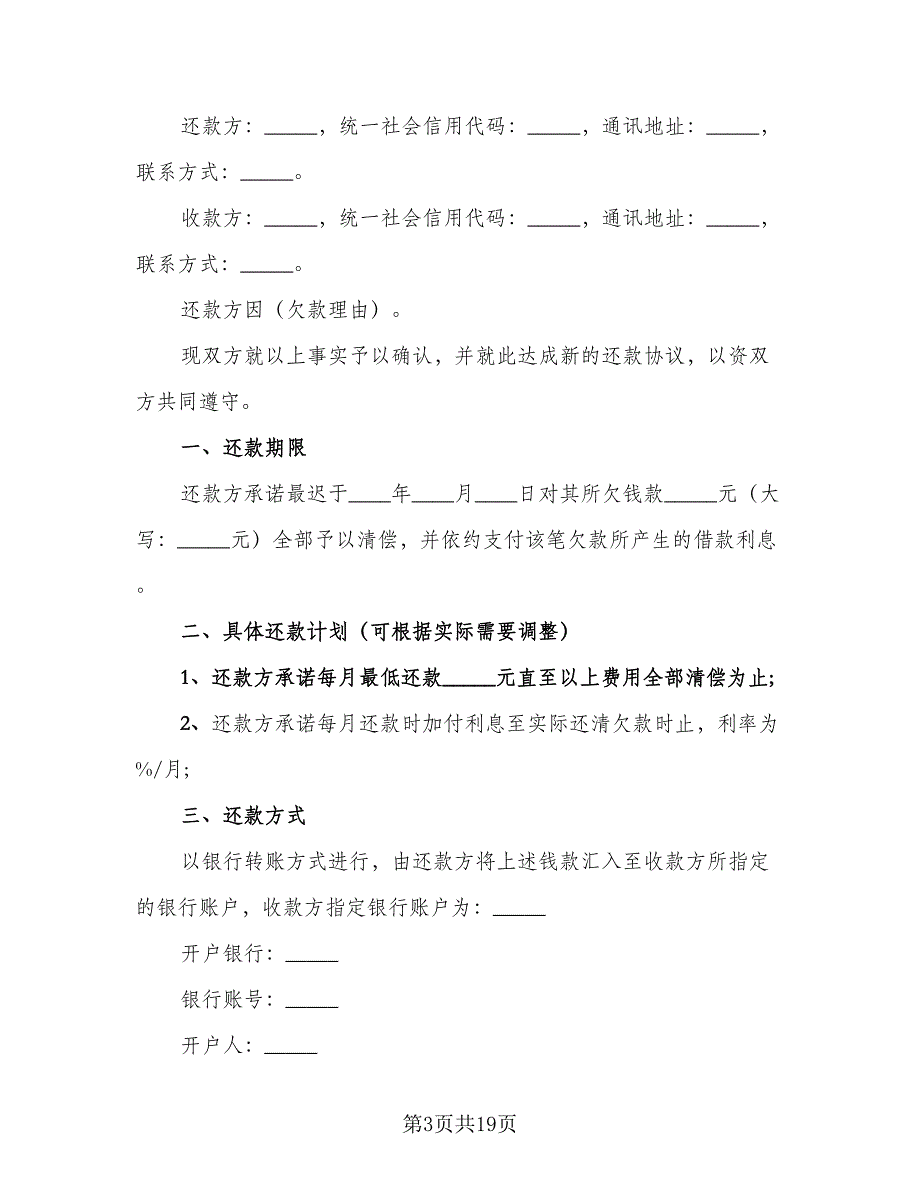 2023还款协议标准模板（9篇）_第3页