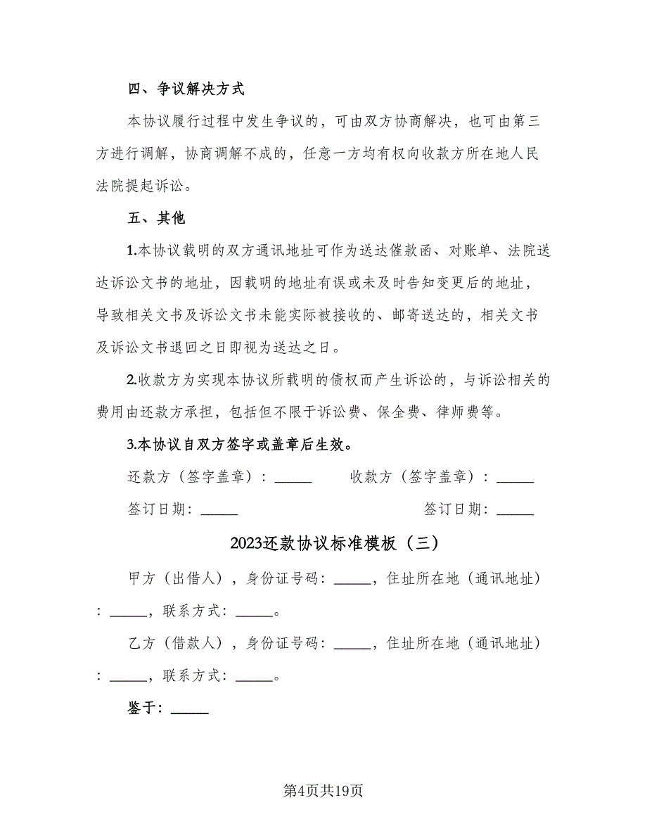 2023还款协议标准模板（9篇）_第4页