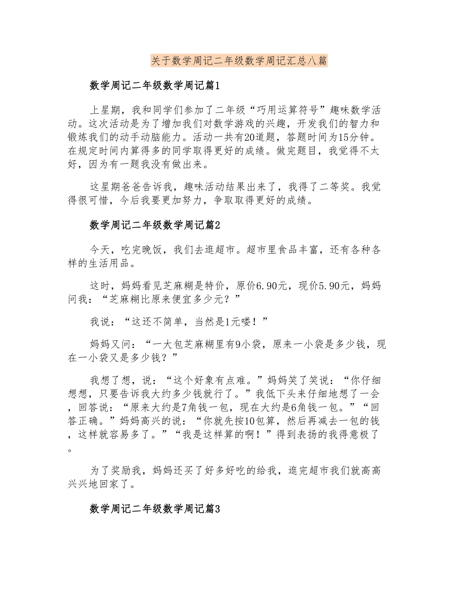 关于数学周记二年级数学周记汇总八篇_第1页