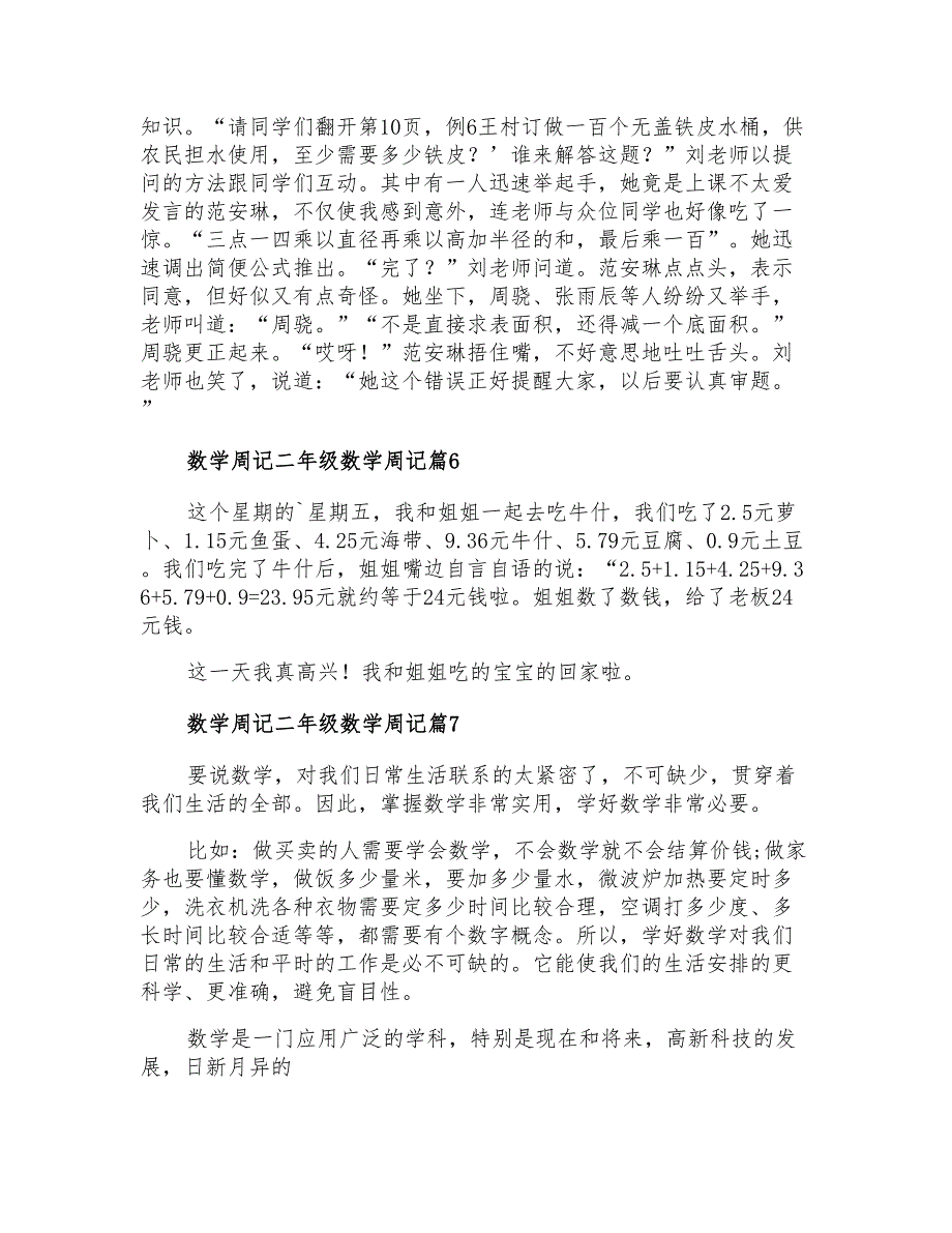 关于数学周记二年级数学周记汇总八篇_第3页