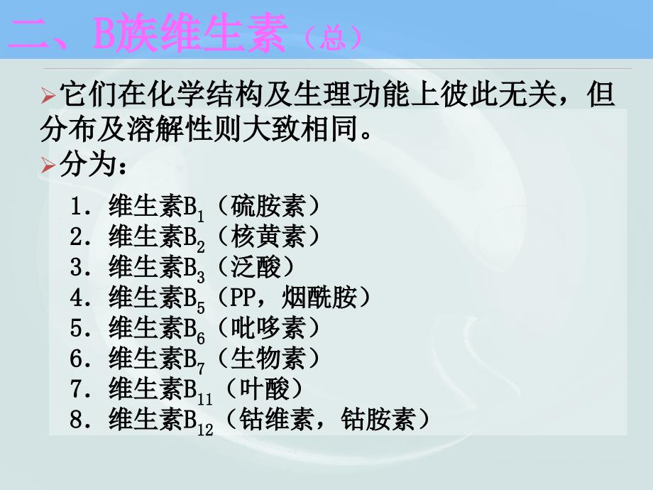 天津大学生物化学07第七章课件——《维生素和辅酶》_第4页