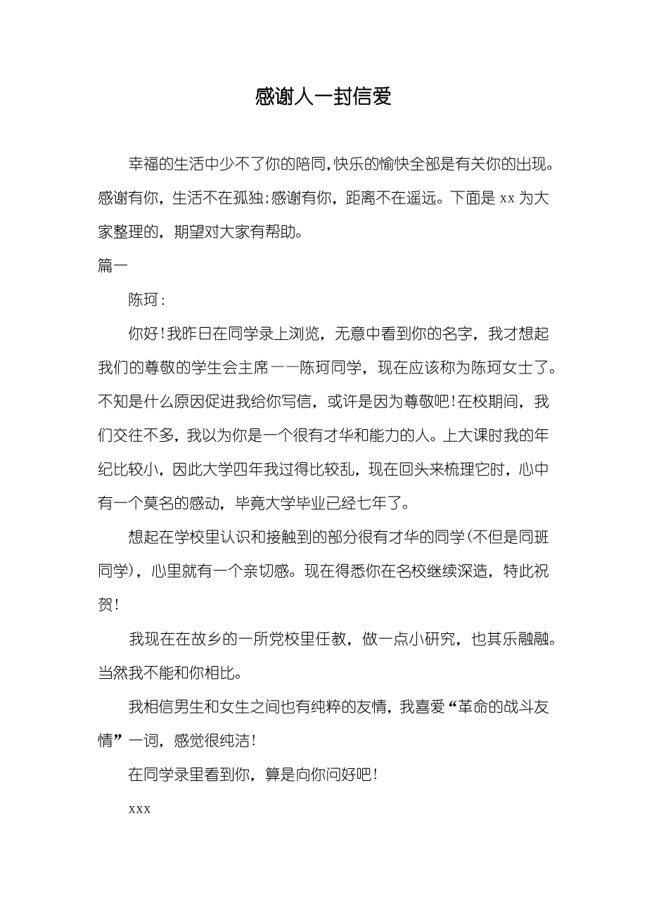 感谢人一封信爱_第1页