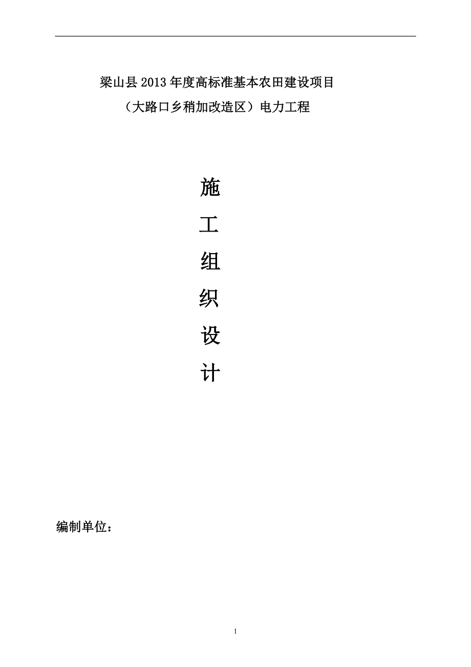 高标准基本农田建设项目电力施工组织设计_第1页