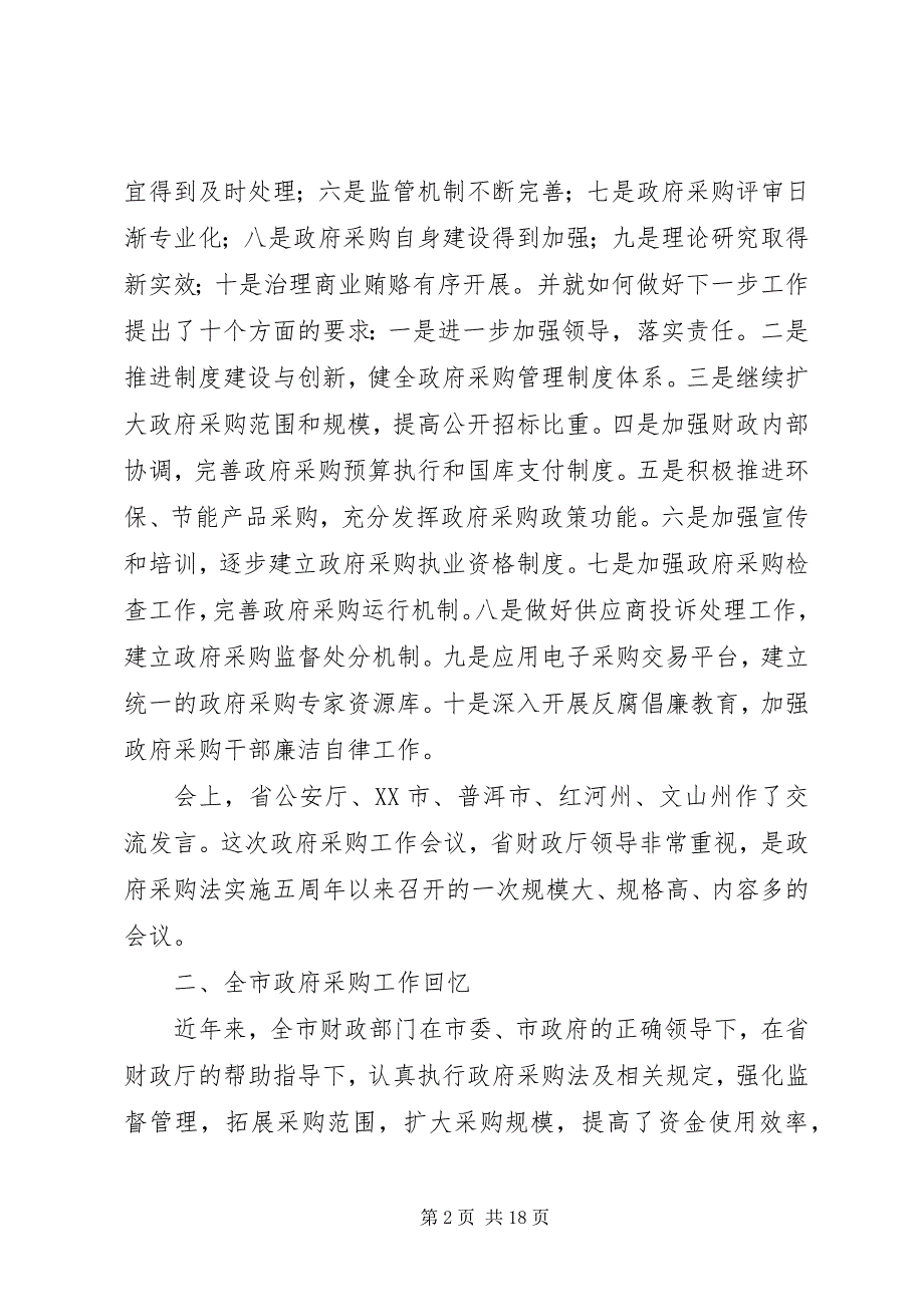 2023年在全市政府采购工作大会上的讲话.docx_第2页