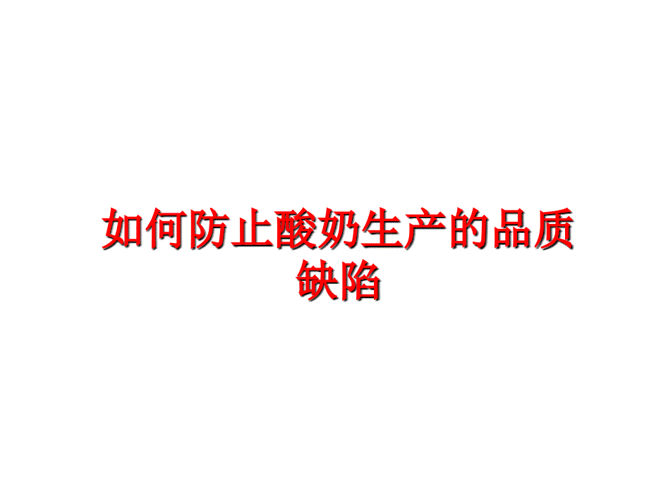 最新如何防止酸奶生产的品质缺陷PPT课件_第1页