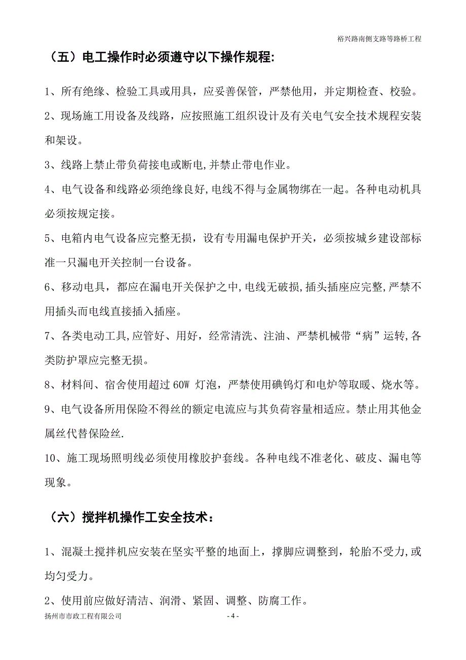 市政工程安全技术交底_第4页