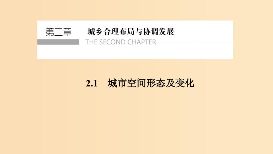 2018-2019学年高中地理 第二章 城乡合理布局与协调发展 2.1 城市空间形态及变化课件 新人教版选修4.ppt_第1页